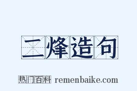 二烽造句是什么意思的图片